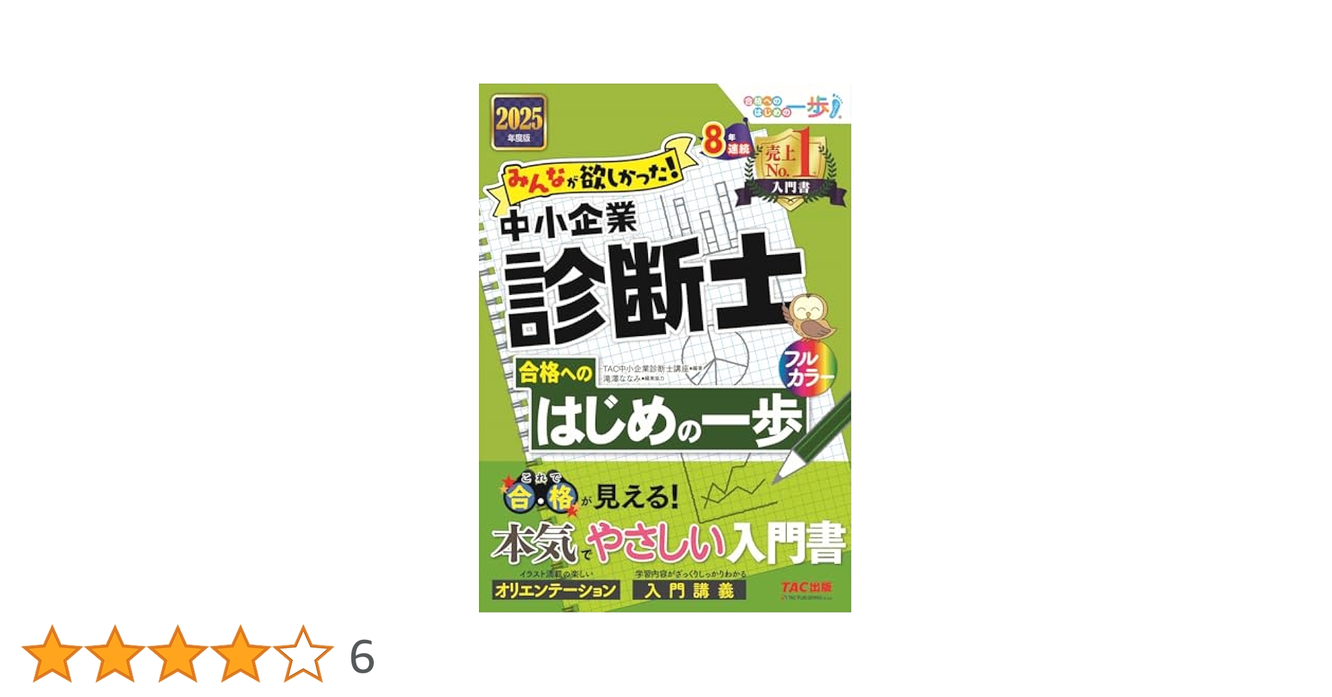 みんなが欲しかった! 中小企業診断士 合格へのはじめの一歩 2025
